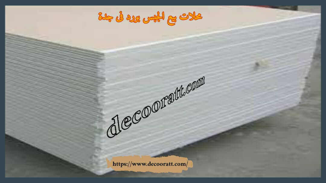 محلات بيع الجبس بورد في جدة خدمة ٢٤ ساعة