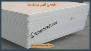 محلات بيع الجبس بورد في جدة