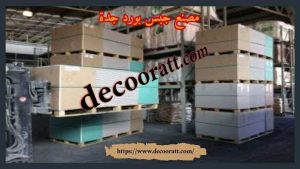مصنع جبس بورد جدة